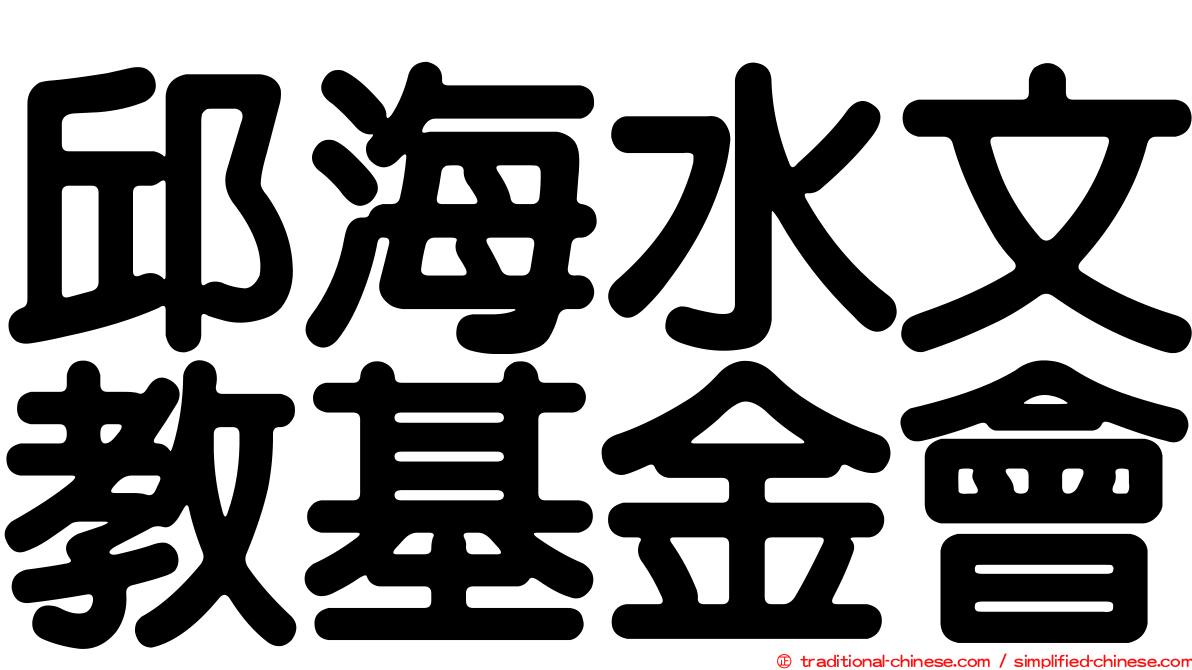 邱海水文教基金會