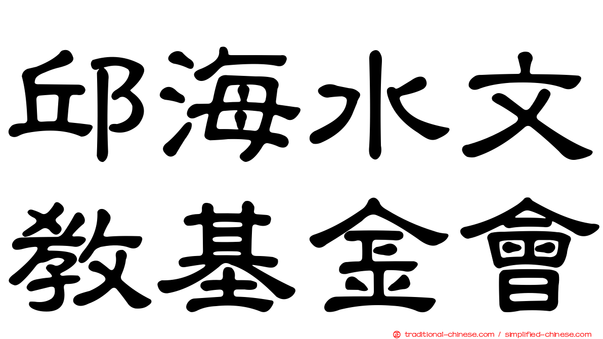 邱海水文教基金會