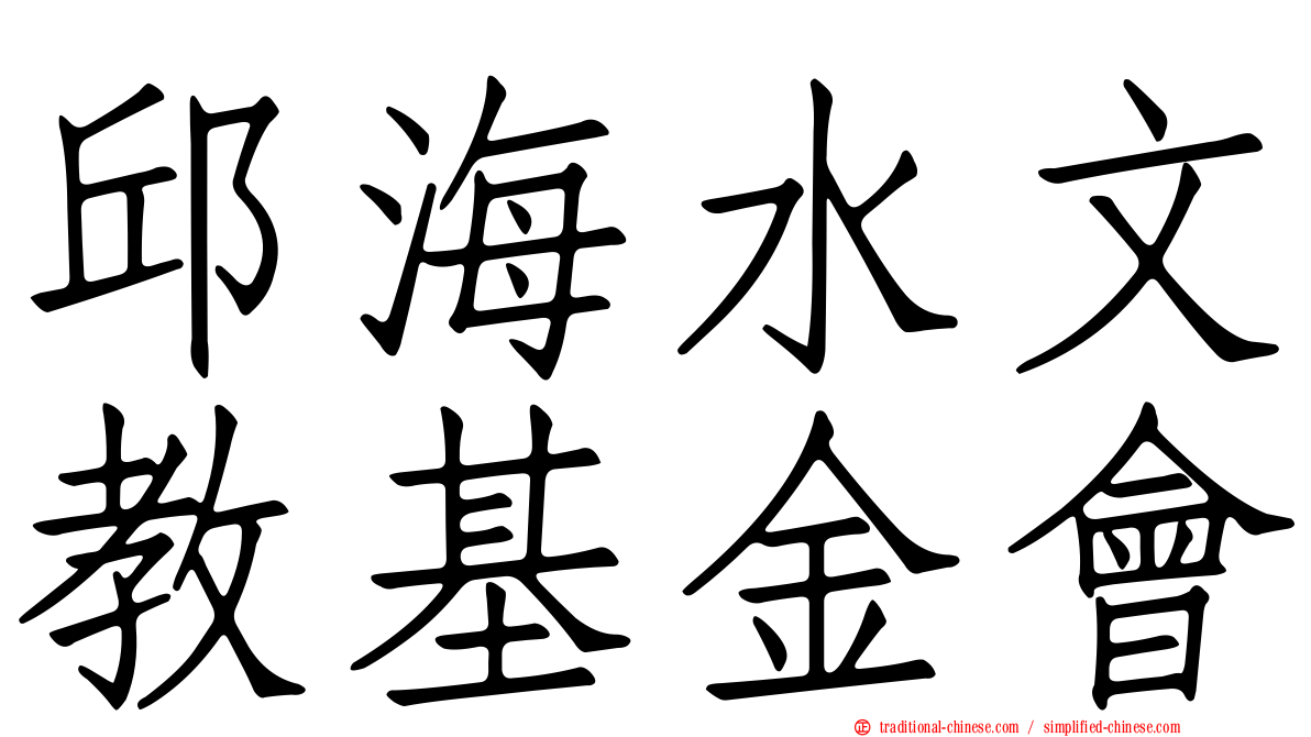 邱海水文教基金會