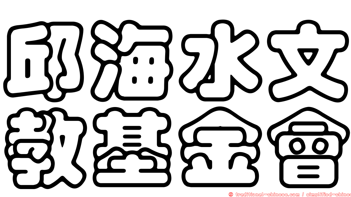 邱海水文教基金會