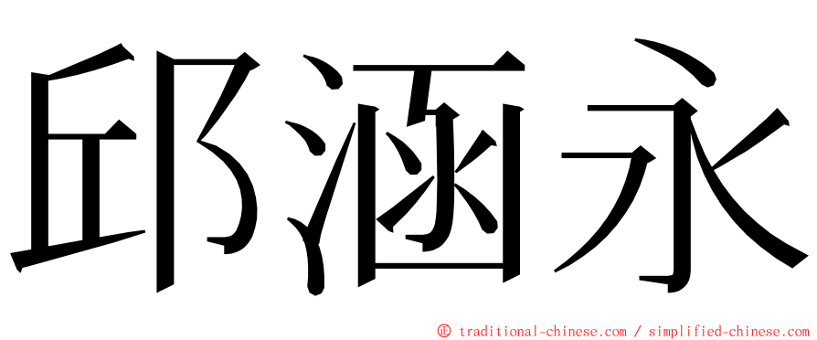 邱涵永 ming font