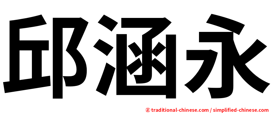 邱涵永