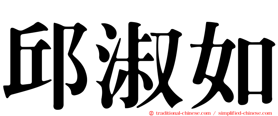 邱淑如