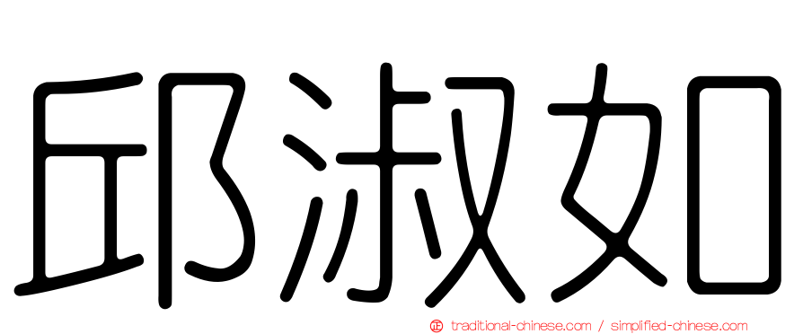 邱淑如