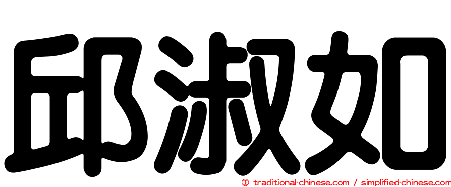 邱淑如