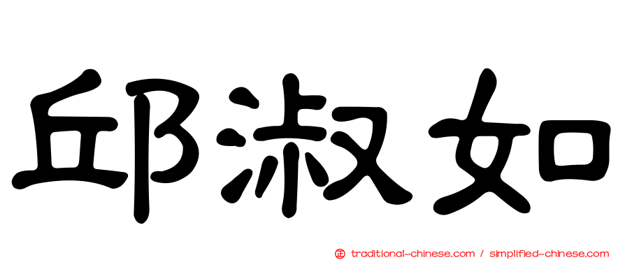 邱淑如