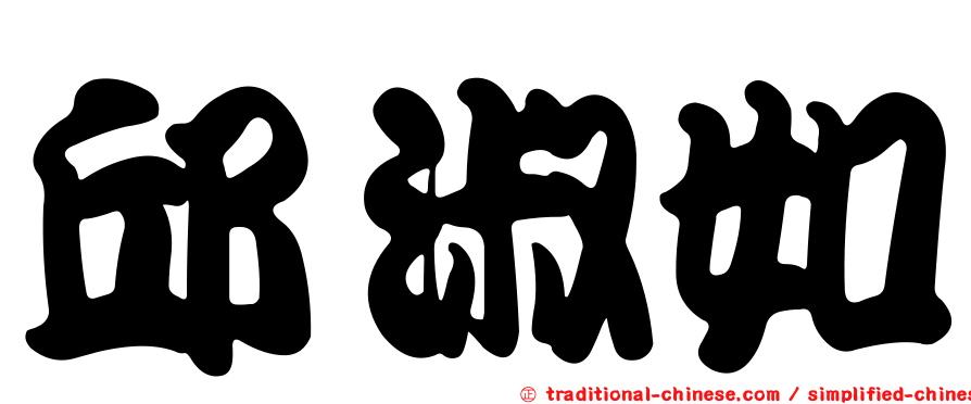 邱淑如