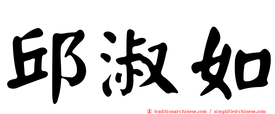 邱淑如