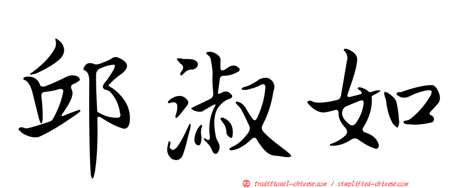邱淑如