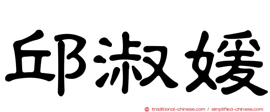 邱淑媛