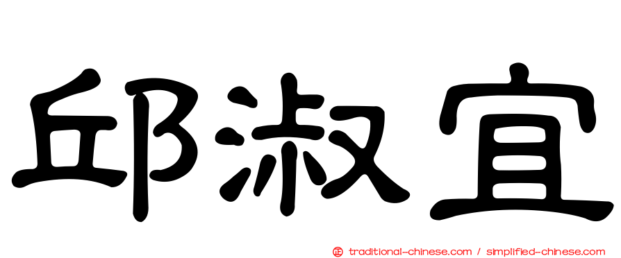 邱淑宜