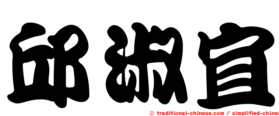 邱淑宜