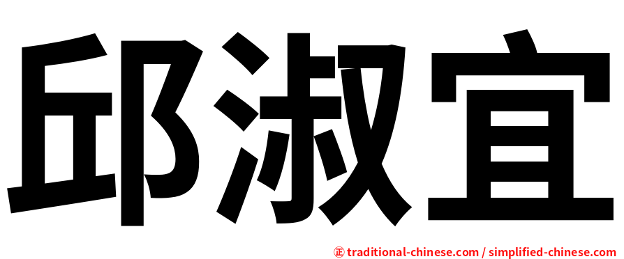 邱淑宜