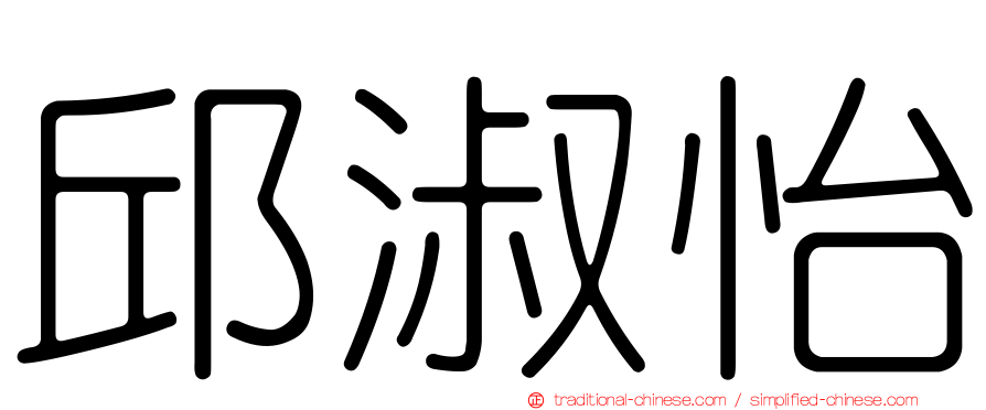 邱淑怡