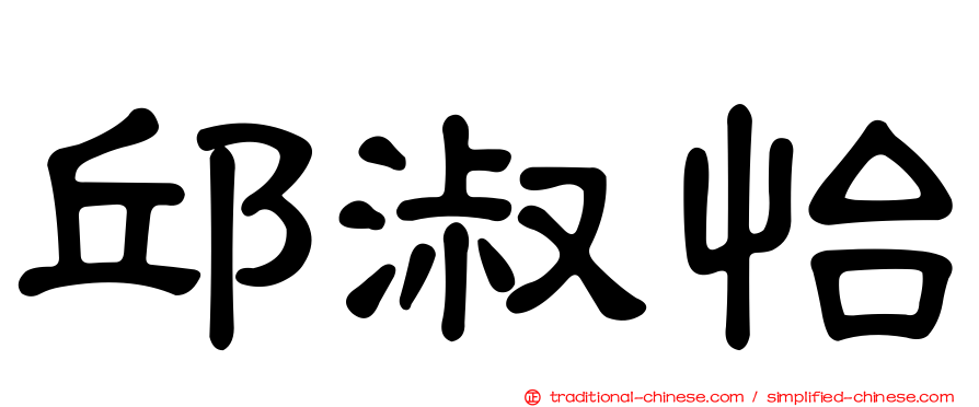 邱淑怡