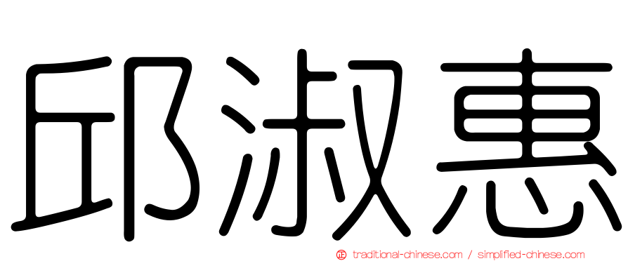 邱淑惠