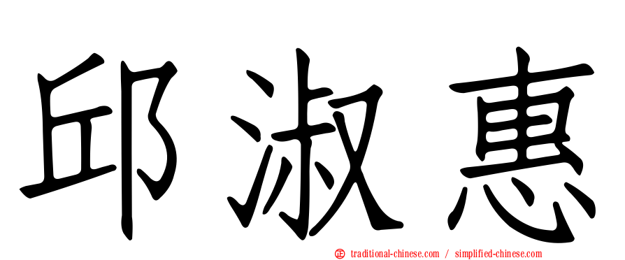 邱淑惠