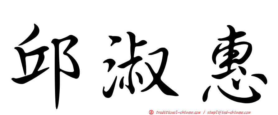 邱淑惠