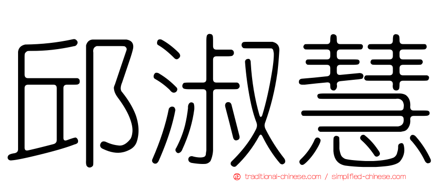 邱淑慧