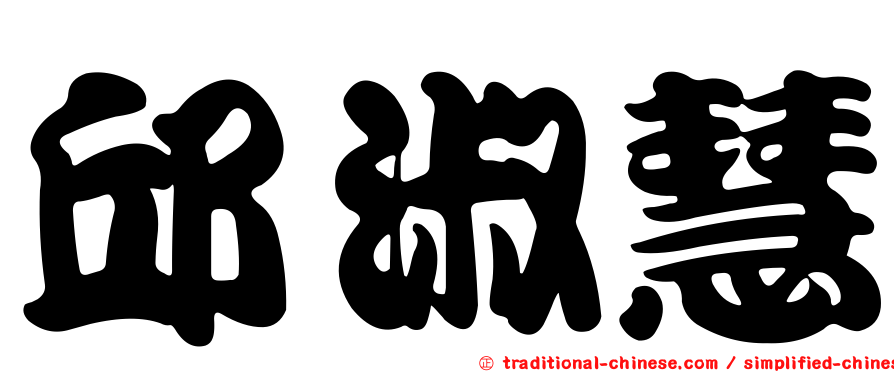 邱淑慧