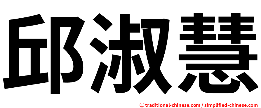 邱淑慧