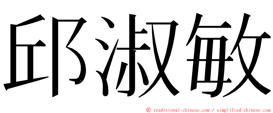 邱淑敏 ming font