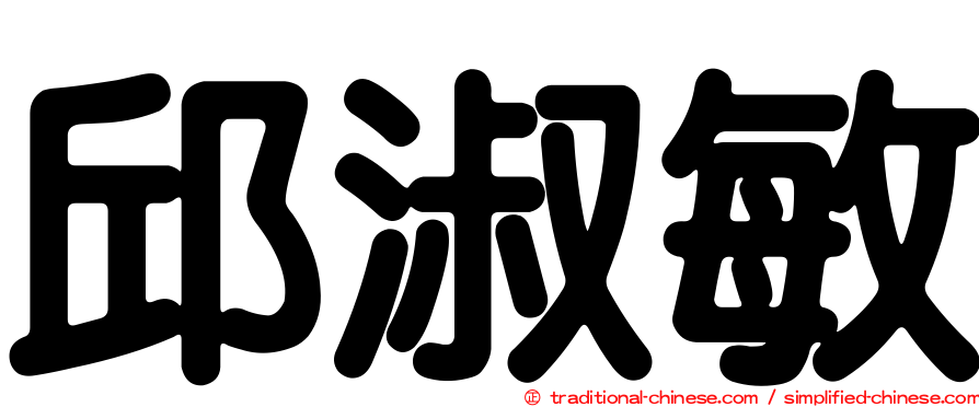 邱淑敏