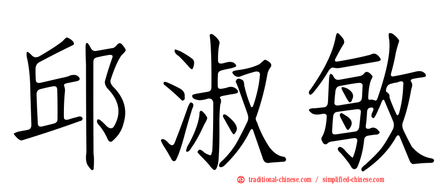 邱淑敏