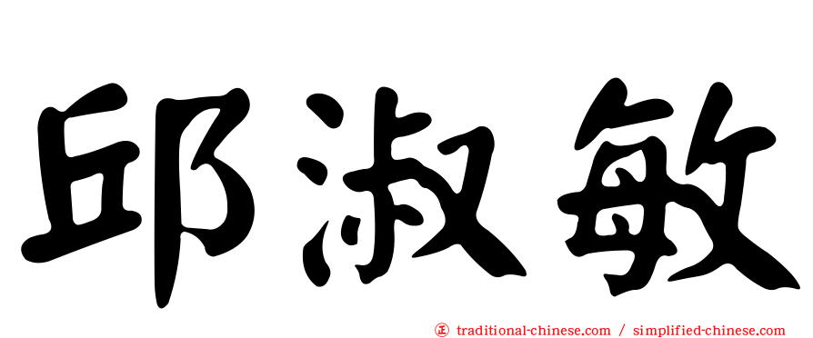 邱淑敏