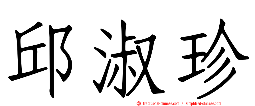 邱淑珍