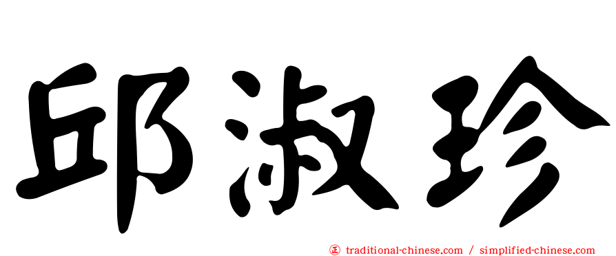 邱淑珍