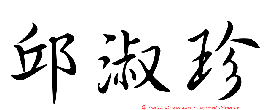 邱淑珍