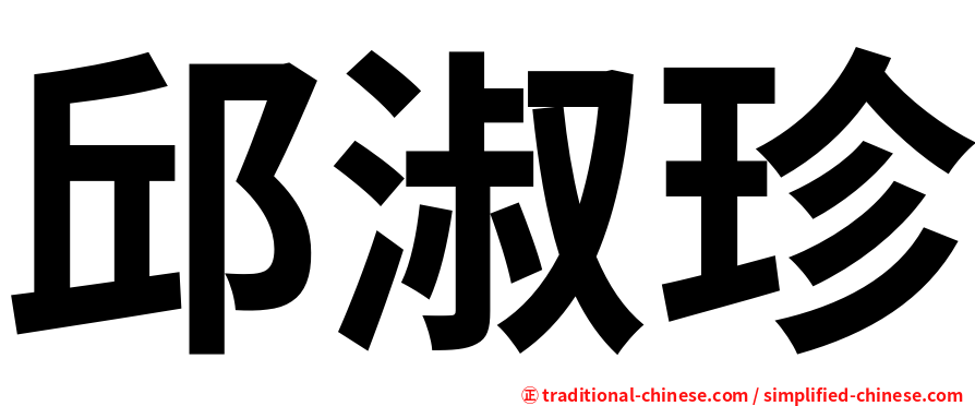 邱淑珍