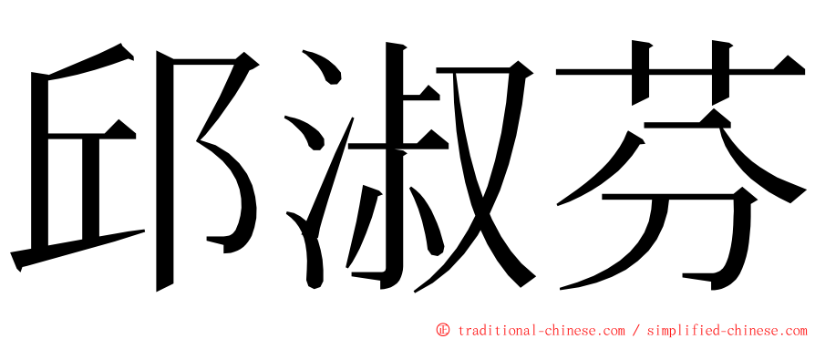 邱淑芬 ming font