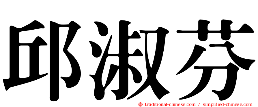 邱淑芬