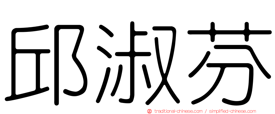 邱淑芬