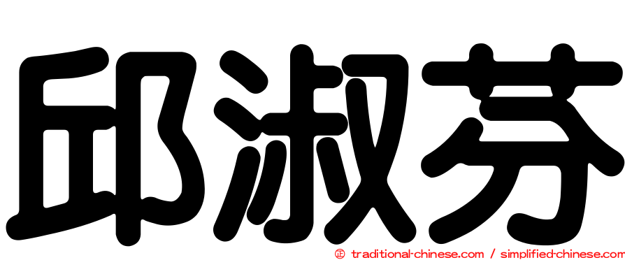 邱淑芬