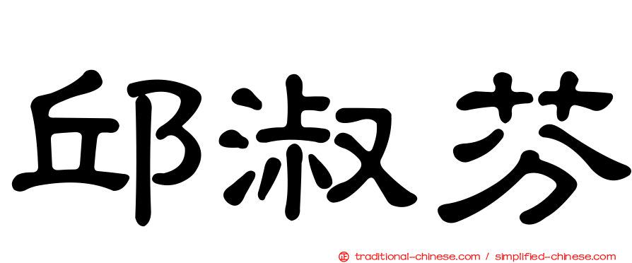 邱淑芬