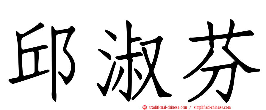 邱淑芬