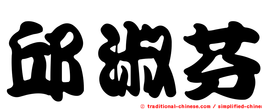 邱淑芬