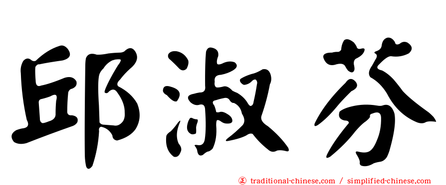 邱淑芬