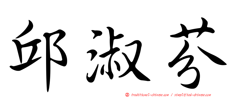 邱淑芬