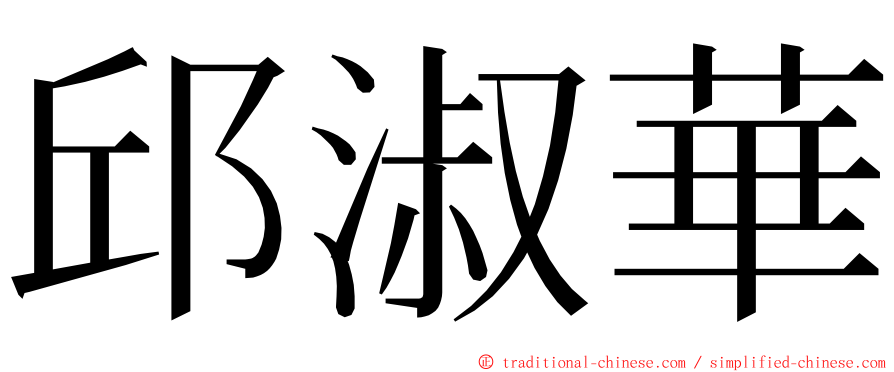 邱淑華 ming font