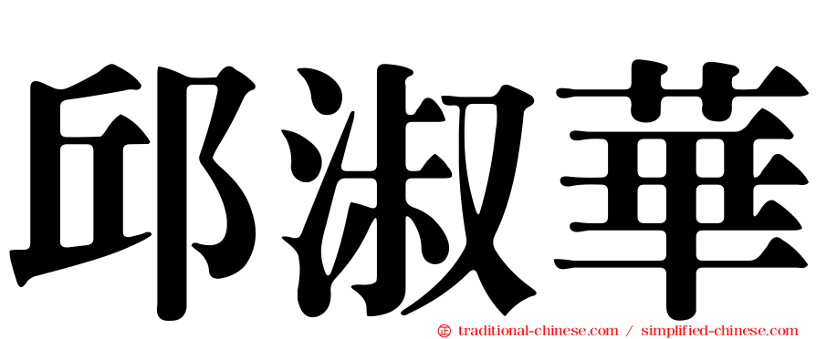 邱淑華