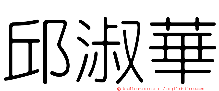 邱淑華