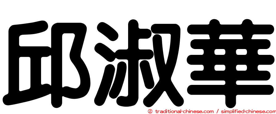 邱淑華
