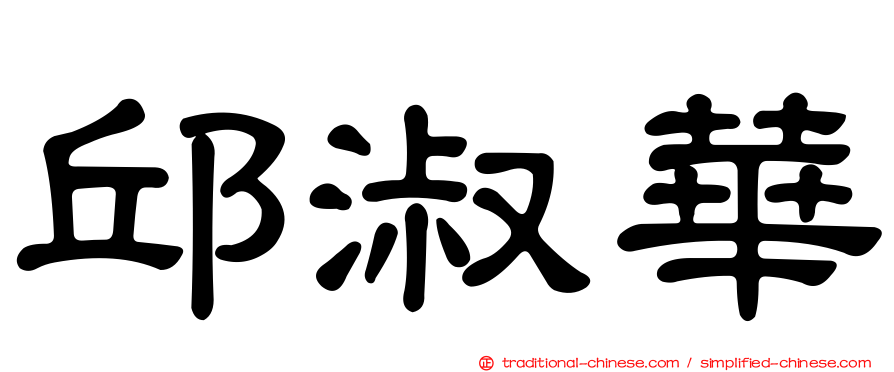 邱淑華