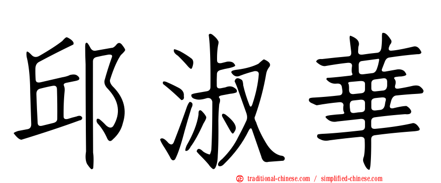 邱淑華