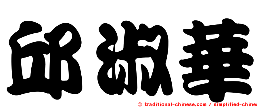 邱淑華