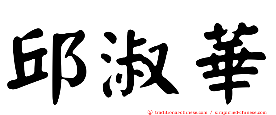 邱淑華
